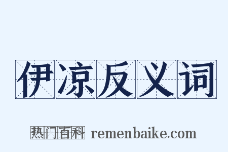 伊凉反义词是什么意思的图片